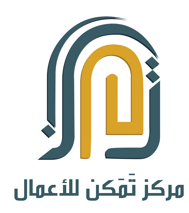 مركز تمكن للأعمال